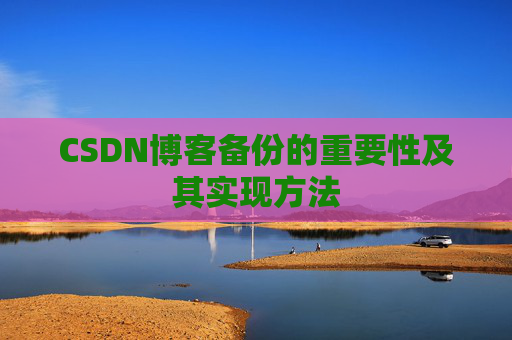 CSDN博客备份的重要性及其实现方法