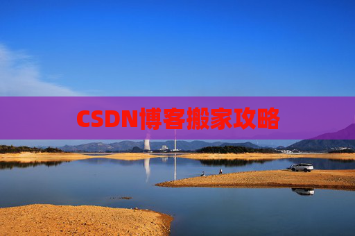CSDN博客搬家攻略