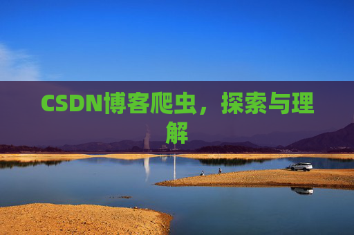 CSDN博客爬虫，探索与理解