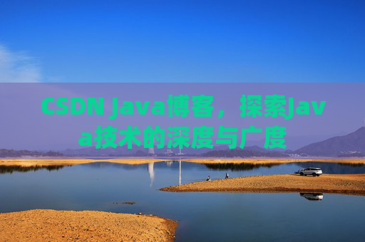 CSDN Java博客，探索Java技术的深度与广度