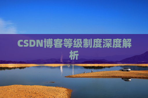 CSDN博客等级制度深度解析