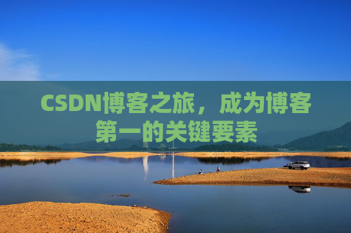 CSDN博客之旅，成为博客第一的关键要素