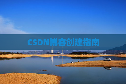 CSDN博客创建指南
