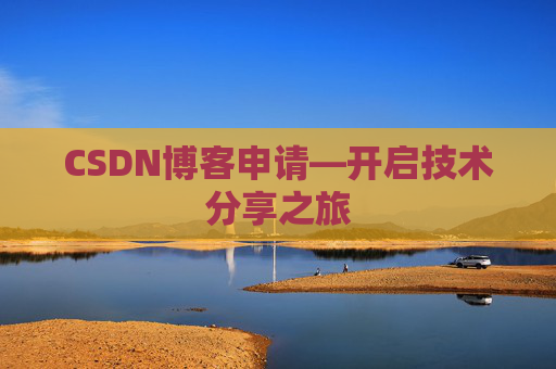CSDN博客申请—开启技术分享之旅